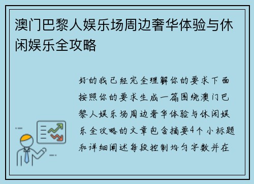 澳门巴黎人娱乐场周边奢华体验与休闲娱乐全攻略 澳门巴黎人娱乐场周边奢华体验与休闲娱乐全攻略