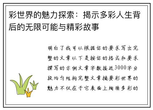 彩世界的魅力探索:揭示多彩人生背后的无限可能与精彩故事 彩世界的魅力探索:揭示多彩人生背后的无限可能与精彩故事