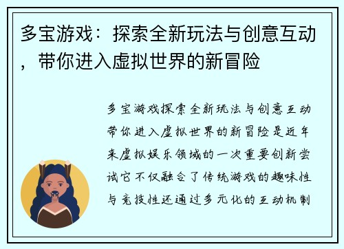 多宝游戏：探索全新玩法与创意互动，带你进入虚拟世界的新冒险