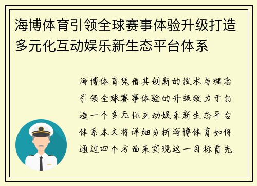 海博体育引领全球赛事体验升级打造多元化互动娱乐新生态平台体系