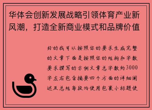 华体会创新发展战略引领体育产业新风潮，打造全新商业模式和品牌价值
