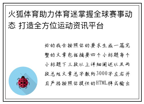 火狐体育助力体育迷掌握全球赛事动态 打造全方位运动资讯平台