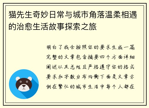 猫先生奇妙日常与城市角落温柔相遇的治愈生活故事探索之旅
