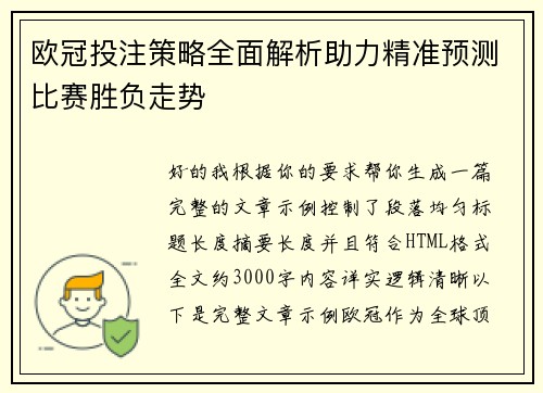 欧冠投注策略全面解析助力精准预测比赛胜负走势 欧冠投注策略全面解析助力精准预测比赛胜负走势