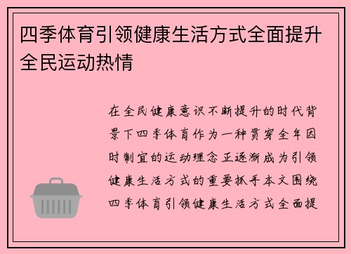 四季体育引领健康生活方式全面提升全民运动热情