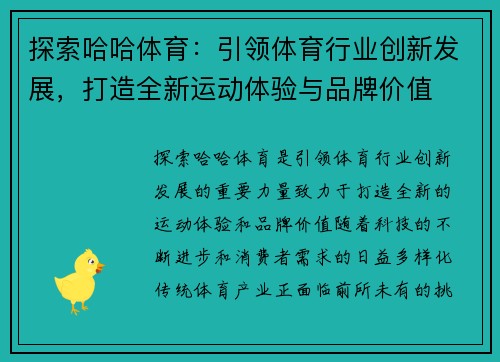 探索哈哈体育：引领体育行业创新发展，打造全新运动体验与品牌价值