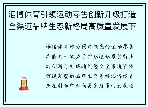 滔博体育引领运动零售创新升级打造全渠道品牌生态新格局高质量发展下