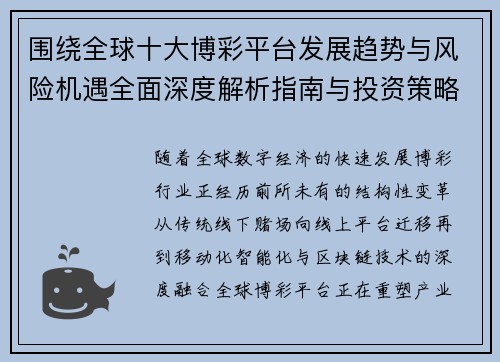 围绕全球十大博彩平台发展趋势与风险机遇全面深度解析指南与投资策略建议