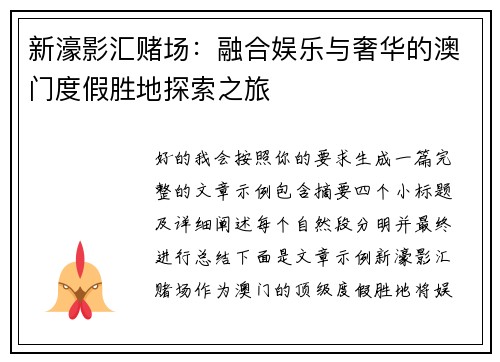 新濠影汇赌场：融合娱乐与奢华的澳门度假胜地探索之旅