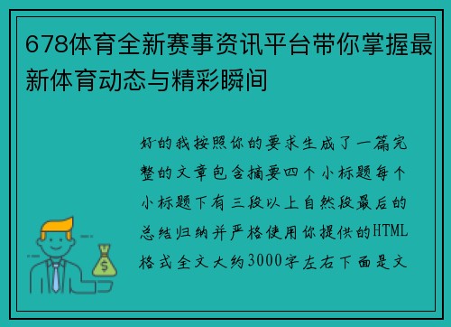 678体育全新赛事资讯平台带你掌握最新体育动态与精彩瞬间