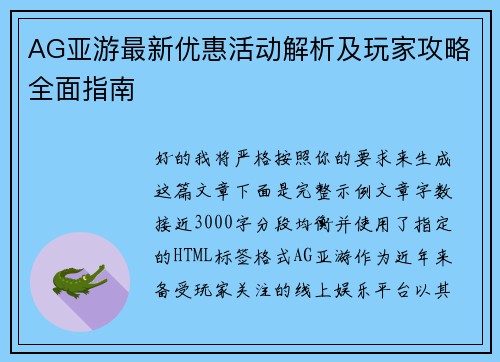 AG亚游最新优惠活动解析及玩家攻略全面指南