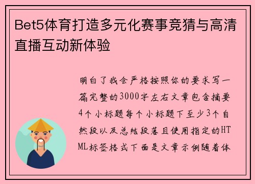 Bet5体育打造多元化赛事竞猜与高清直播互动新体验