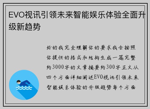 EVO视讯引领未来智能娱乐体验全面升级新趋势