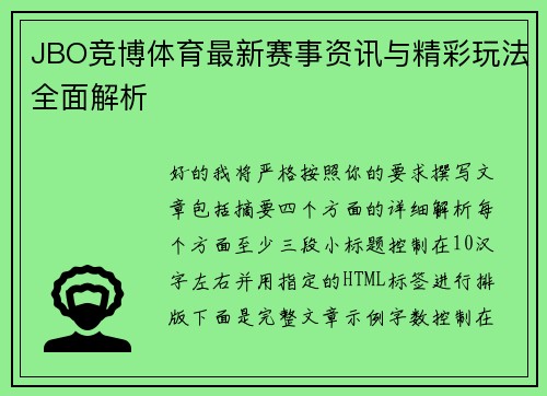 JBO竞博体育最新赛事资讯与精彩玩法全面解析