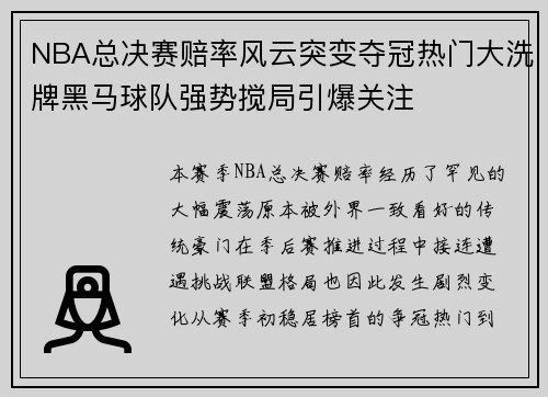 NBA总决赛赔率风云突变夺冠热门大洗牌黑马球队强势搅局引爆关注