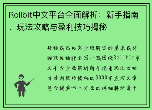 Rollbit中文平台全面解析：新手指南、玩法攻略与盈利技巧揭秘