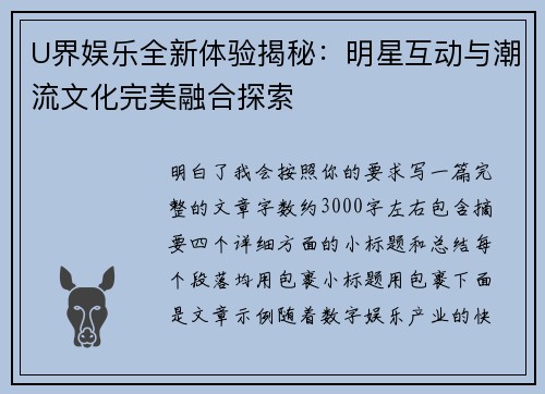 U界娱乐全新体验揭秘：明星互动与潮流文化完美融合探索