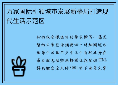 万家国际引领城市发展新格局打造现代生活示范区