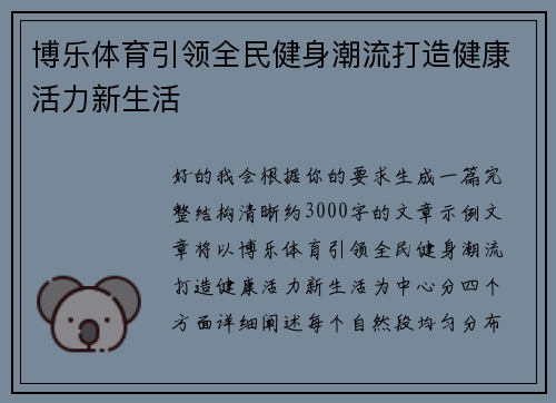 博乐体育引领全民健身潮流打造健康活力新生活