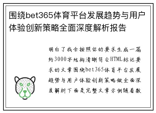 围绕bet365体育平台发展趋势与用户体验创新策略全面深度解析报告