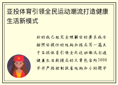 亚投体育引领全民运动潮流打造健康生活新模式