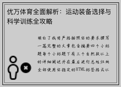 优万体育全面解析：运动装备选择与科学训练全攻略