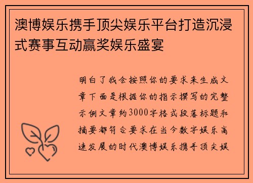 澳博娱乐携手顶尖娱乐平台打造沉浸式赛事互动赢奖娱乐盛宴