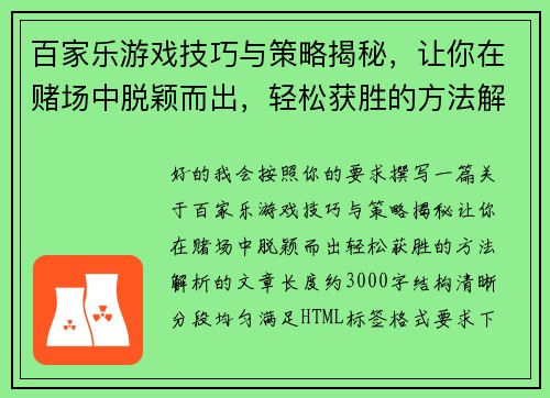 百家乐游戏技巧与策略揭秘，让你在赌场中脱颖而出，轻松获胜的方法解析