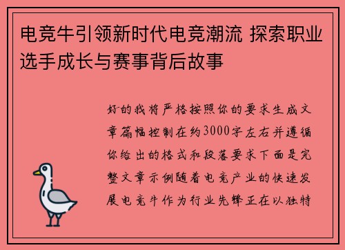 电竞牛引领新时代电竞潮流 探索职业选手成长与赛事背后故事