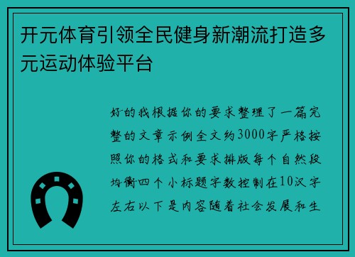 开元体育引领全民健身新潮流打造多元运动体验平台