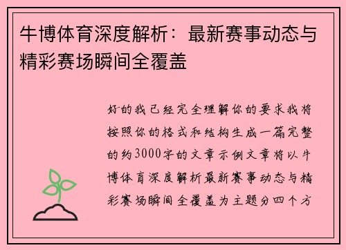牛博体育深度解析：最新赛事动态与精彩赛场瞬间全覆盖