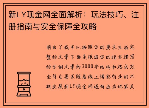 新LY现金网全面解析：玩法技巧、注册指南与安全保障全攻略