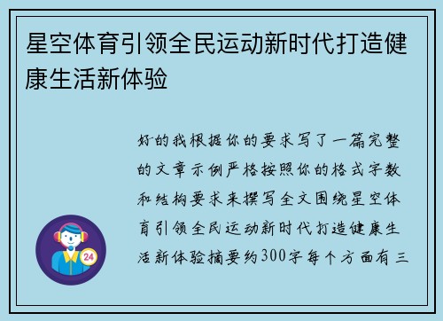 星空体育引领全民运动新时代打造健康生活新体验