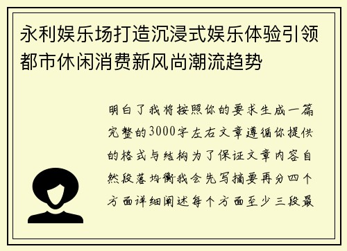 永利娱乐场打造沉浸式娱乐体验引领都市休闲消费新风尚潮流趋势
