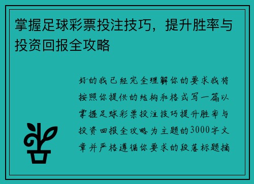 掌握足球彩票投注技巧，提升胜率与投资回报全攻略