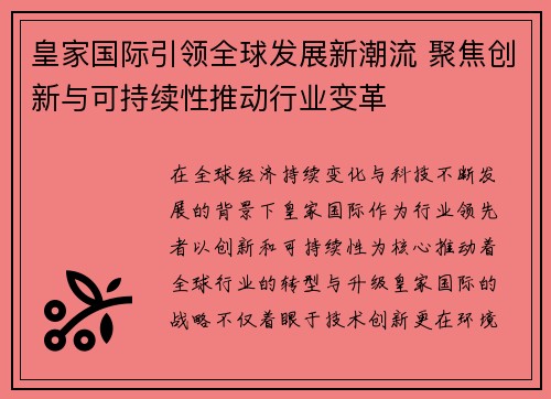 皇家国际引领全球发展新潮流 聚焦创新与可持续性推动行业变革