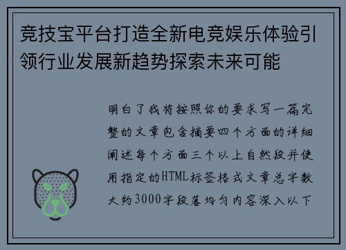 竞技宝平台打造全新电竞娱乐体验引领行业发展新趋势探索未来可能