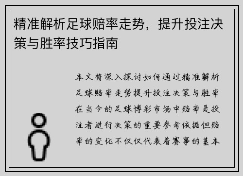 精准解析足球赔率走势，提升投注决策与胜率技巧指南