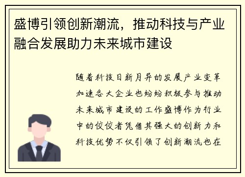 盛博引领创新潮流，推动科技与产业融合发展助力未来城市建设