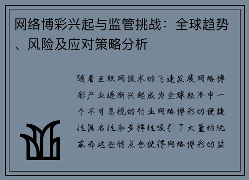 网络博彩兴起与监管挑战：全球趋势、风险及应对策略分析