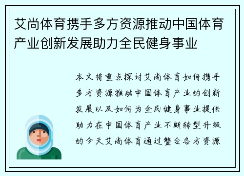 艾尚体育携手多方资源推动中国体育产业创新发展助力全民健身事业