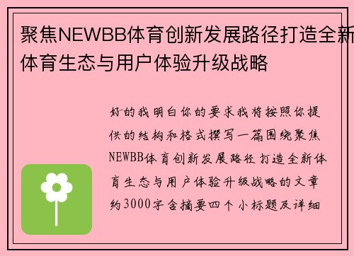 聚焦NEWBB体育创新发展路径打造全新体育生态与用户体验升级战略