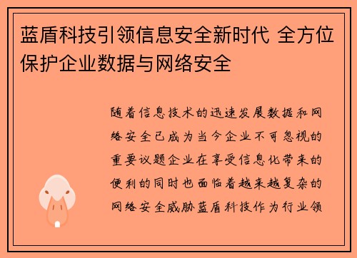 蓝盾科技引领信息安全新时代 全方位保护企业数据与网络安全