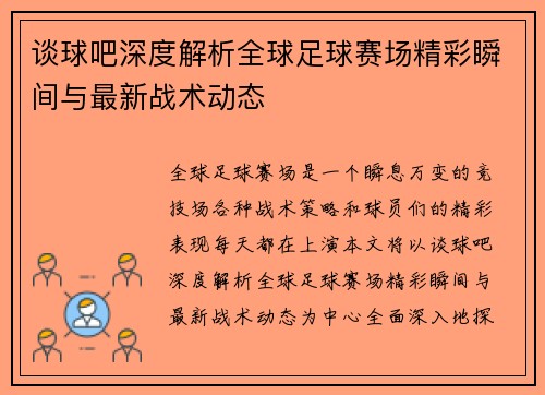 谈球吧深度解析全球足球赛场精彩瞬间与最新战术动态