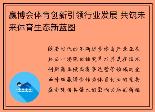 赢博会体育创新引领行业发展 共筑未来体育生态新蓝图