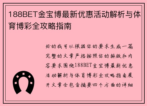 188BET金宝博最新优惠活动解析与体育博彩全攻略指南