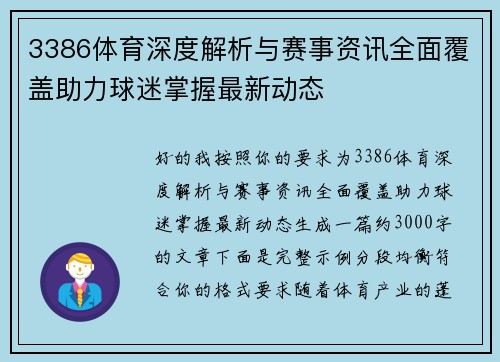 3386体育深度解析与赛事资讯全面覆盖助力球迷掌握最新动态