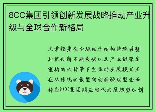 8CC集团引领创新发展战略推动产业升级与全球合作新格局