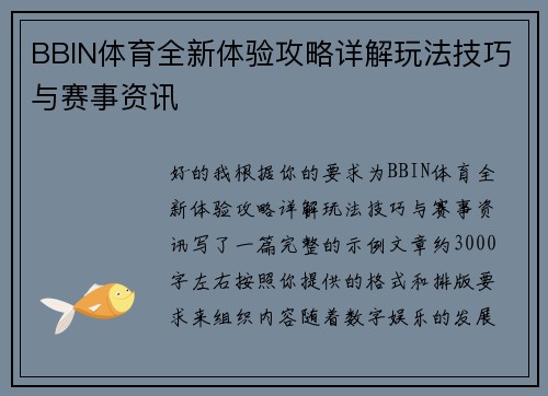 BBIN体育全新体验攻略详解玩法技巧与赛事资讯