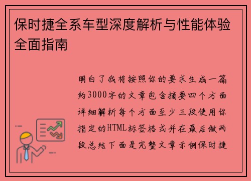 保时捷全系车型深度解析与性能体验全面指南